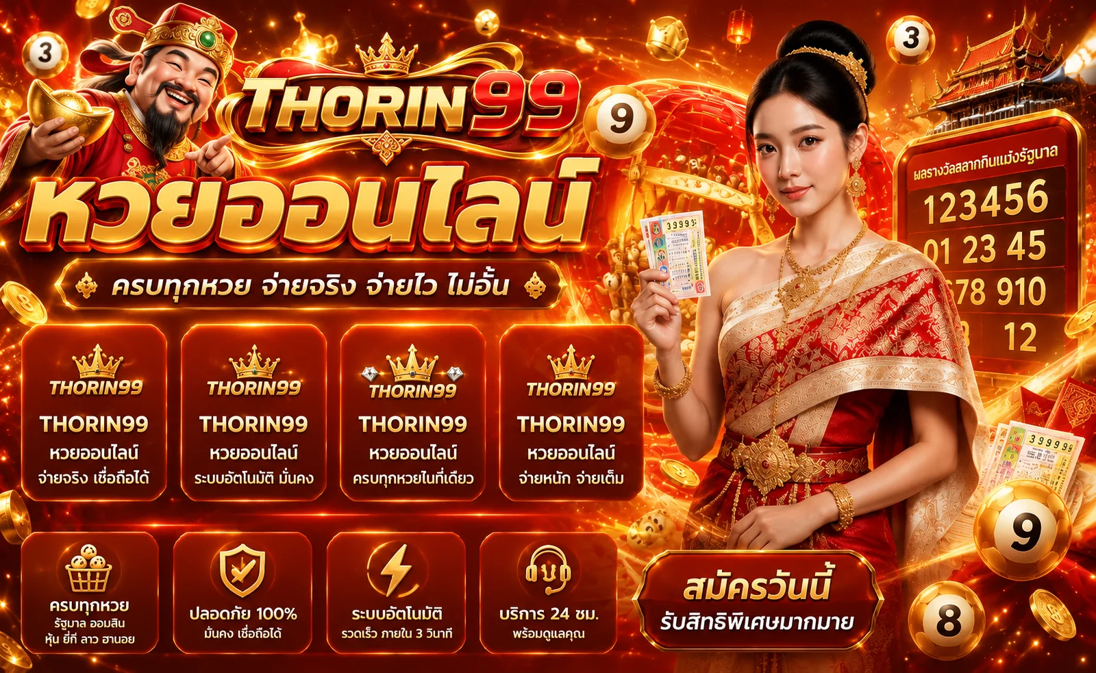 ผลหวยออนไลน์ THORIN99 ครบหลายประเภท