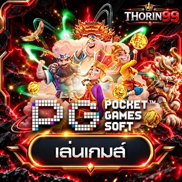 การ์ดทดลองเล่น PG Soft บน THORIN99