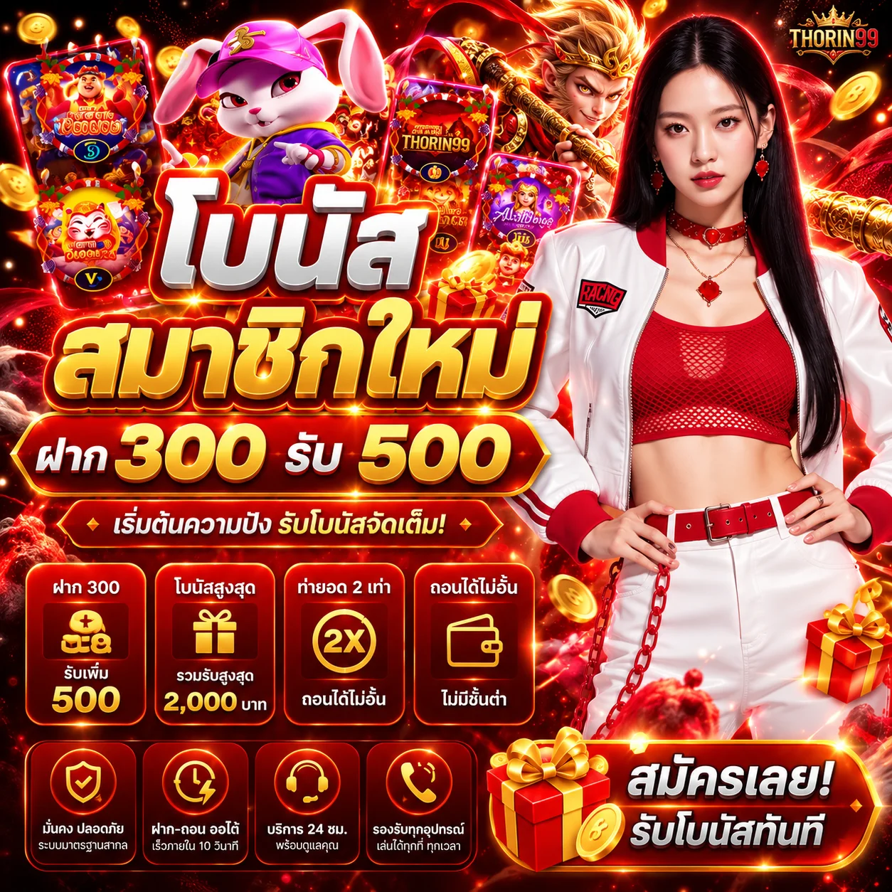 โปรโมชั่นสมาชิกใหม่ THORIN99 พร้อมตัวละครเกม